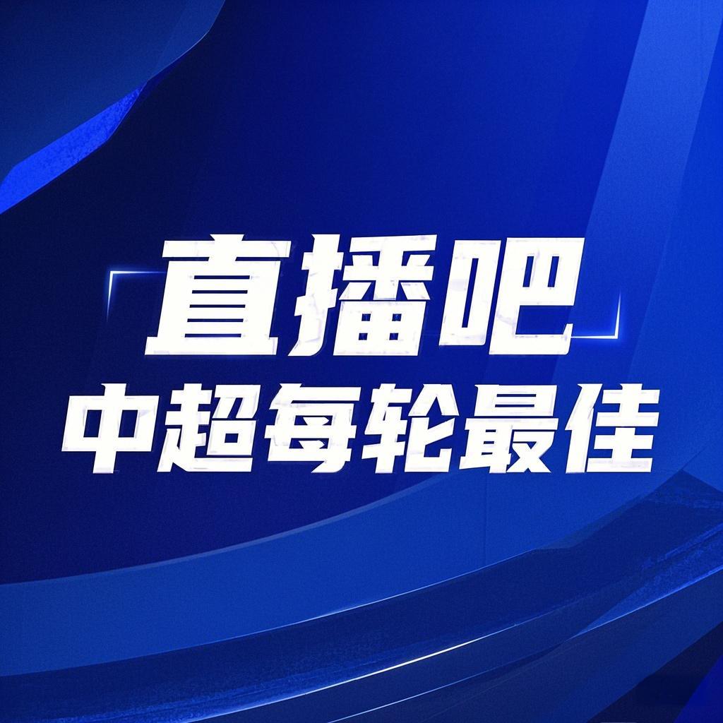你的投票，定義英雄！【直播吧】中超第3輪最佳球員評(píng)選開(kāi)啟