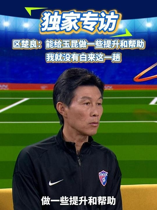 區(qū)楚良：能給玉昆做一些提升和幫助，我就沒有白來這一趟