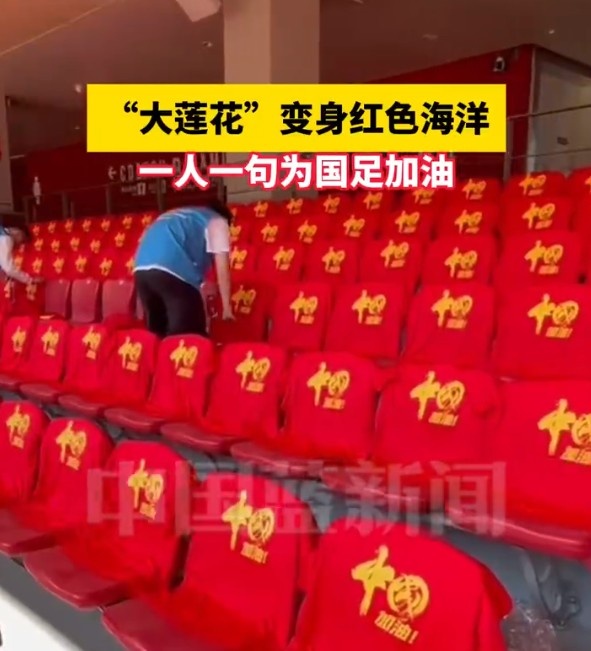 國(guó)足主場(chǎng)座位擺滿寫有“中國(guó)”字樣的助威服，觀眾席變紅色海洋