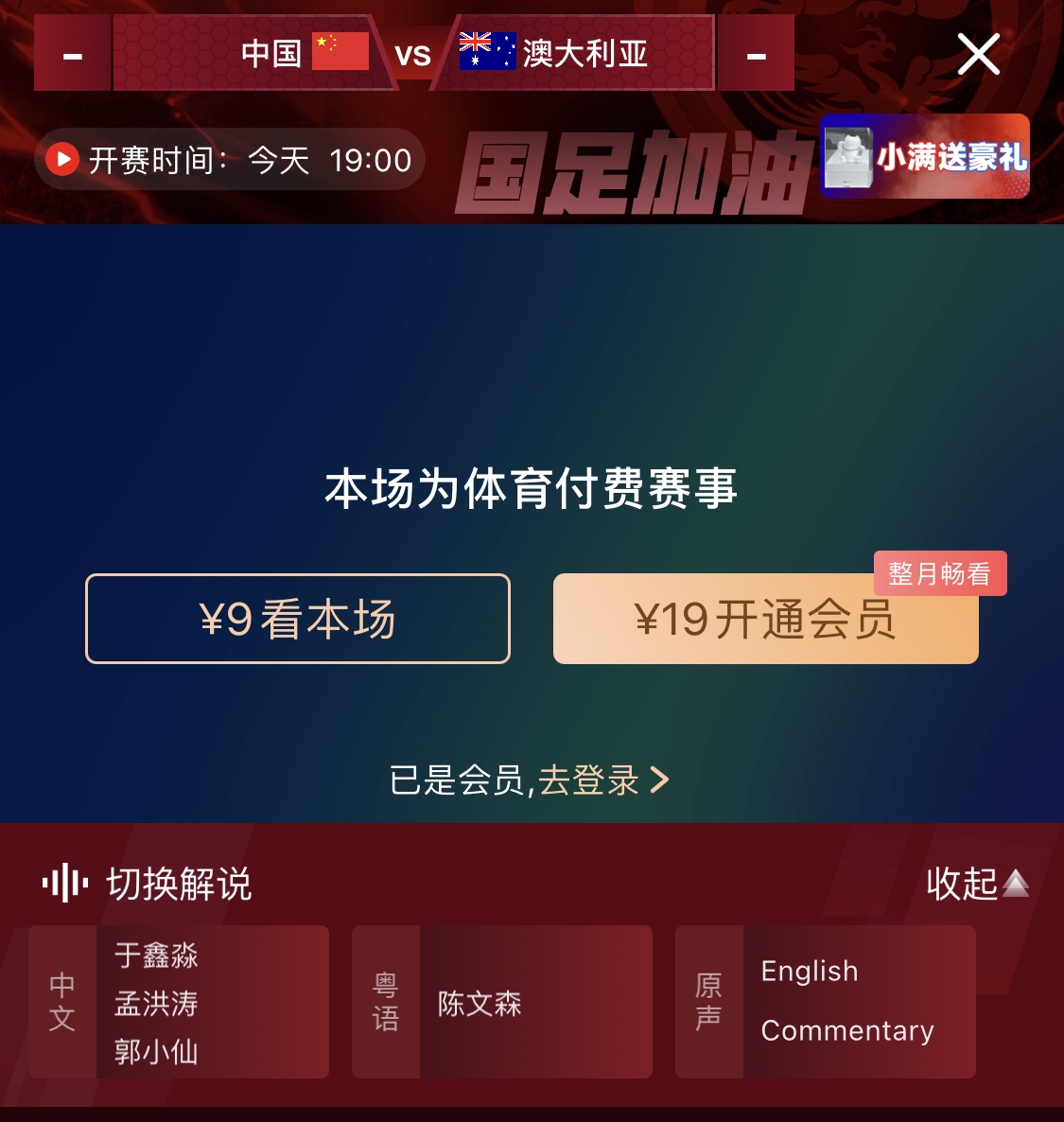 依舊付費！轉播方顯示，國足今晚戰(zhàn)澳大利亞單場9元觀看