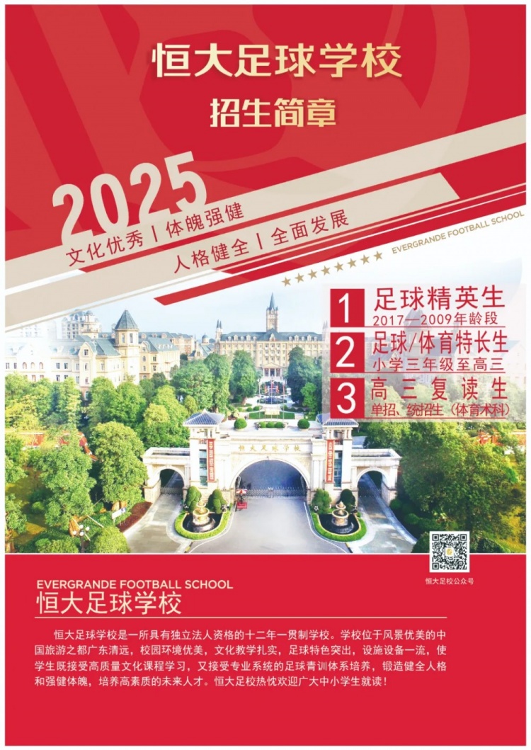恒大足球?qū)W校發(fā)布2025招生簡章，學(xué)費(fèi)16500元-23500元/學(xué)期