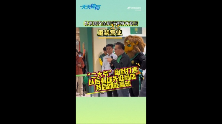 京媒：國安球迷特許商店重裝營業(yè)，曹永競、張源出席剪彩儀式