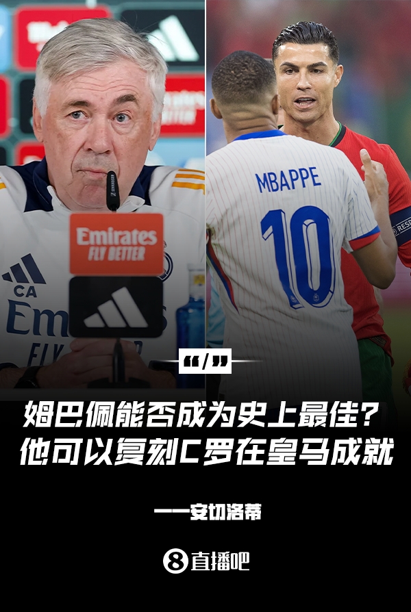 姆巴佩會成為史上最佳嗎？安帥：很難，他能實現(xiàn)C羅在皇馬的成就